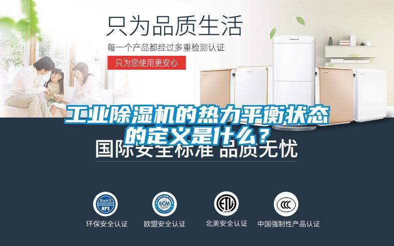 工業除濕機的熱力平衡狀態的定義是什么？