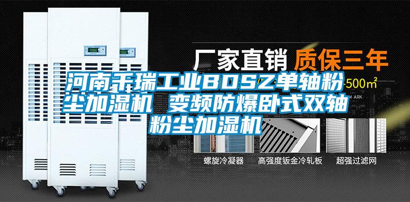 河南千瑞工業BDSZ單軸粉塵加濕機 變頻防爆臥式雙軸粉塵加濕機