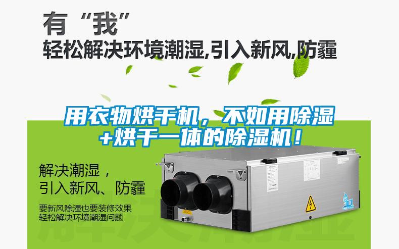 用衣物烘干機(jī),不如用除濕+烘干一體的除濕機(jī)!