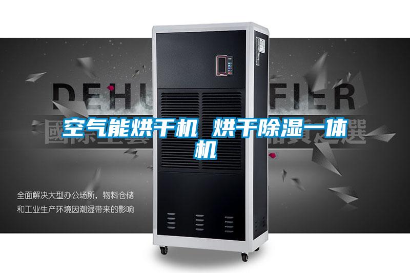 空氣能烘干機 烘干除濕一體機