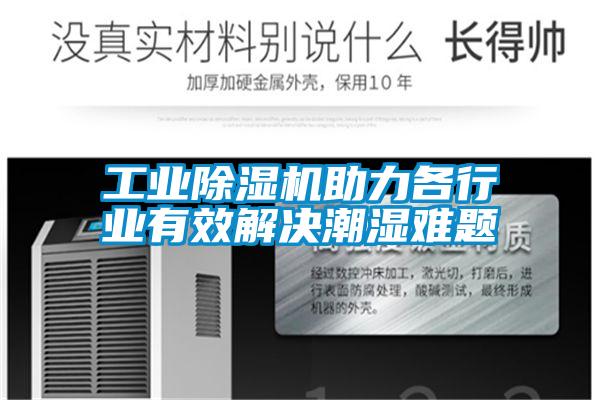 工業除濕機助力各行業有效解決潮濕難題