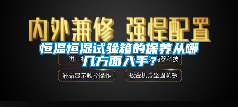 恒溫恒濕試驗箱的保養從哪幾方面入手?