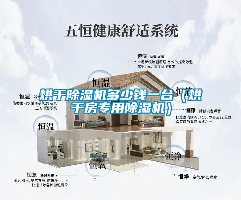 烘干除濕機多少錢一臺（烘干房專用除濕機）