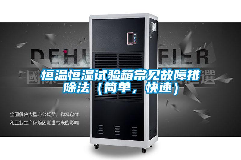 恒溫恒濕試驗箱常見故障排除法(簡單,快速)