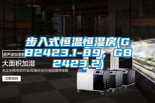 步入式恒溫恒濕房(GB2423.1-89，GB2423.2)