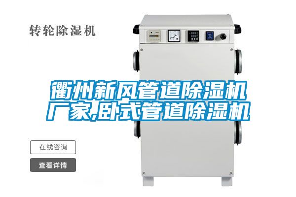 衢州新風(fēng)管道除濕機(jī)廠(chǎng)家,臥式管道除濕機(jī)