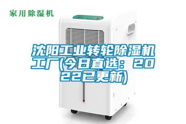 沈陽工業(yè)轉輪除濕機工廠(今日直選:2022已更新)