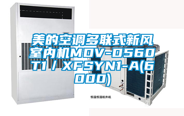 美的空調(diào)多聯(lián)式新風(fēng)室內(nèi)機(jī)MDV-D560T1/XFSYN1-A(6000)