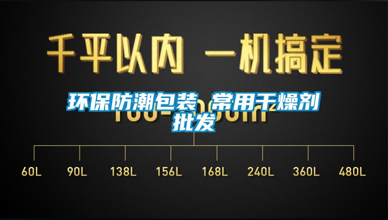 環保防潮包裝 常用干燥劑批發