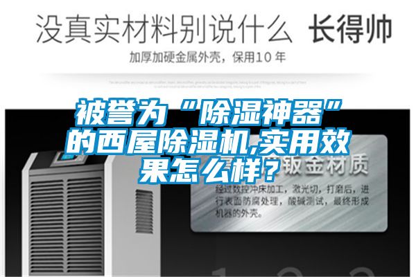 被譽(yù)為“除濕神器”的西屋除濕機(jī),實用效果怎么樣?