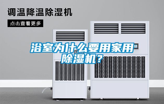 浴室為什么要用家用除濕機?