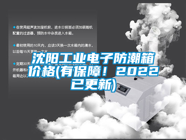 沈陽(yáng)工業(yè)電子防潮箱價(jià)格(有保障！2022已更新)