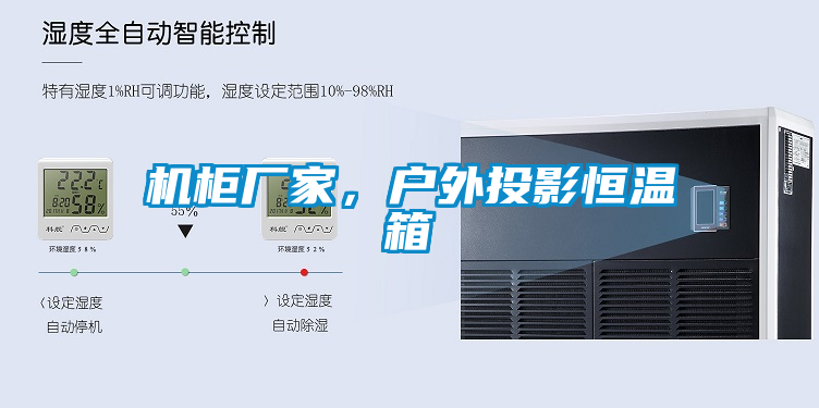 機柜廠家，戶外投影恒溫箱