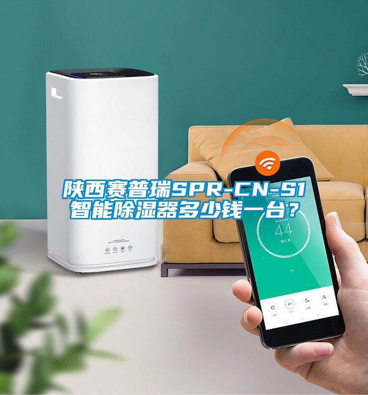 陜西賽普瑞SPR-CN-S1智能除濕器多少錢一臺?