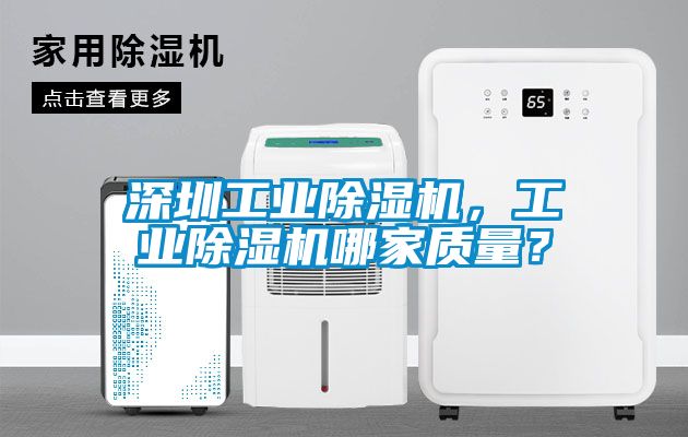 深圳工業除濕機，工業除濕機哪家質量？