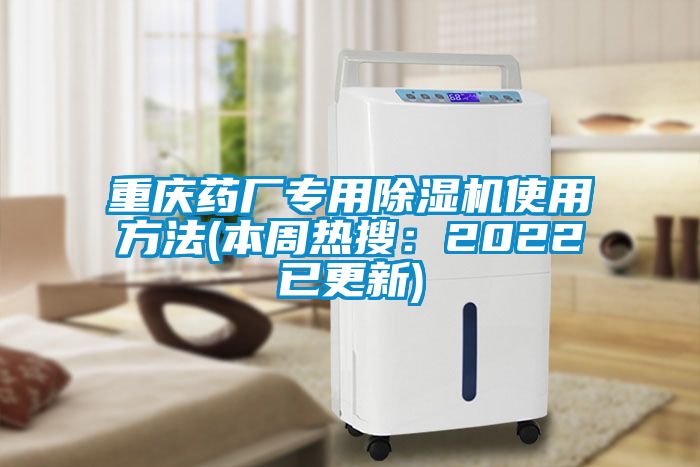 重慶藥廠專用除濕機使用方法(本周熱搜:2022已更新)