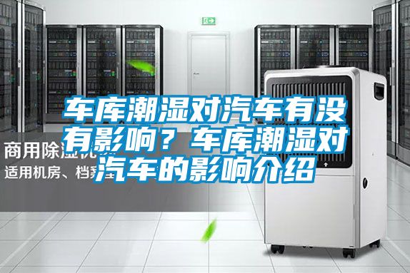 車庫潮濕對汽車有沒有影響?車庫潮濕對汽車的影響介紹