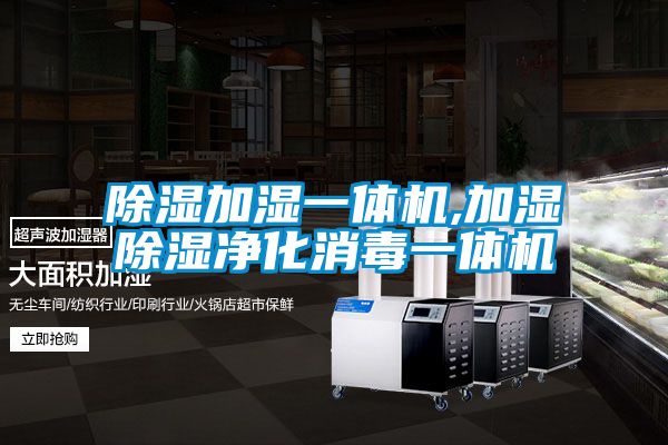 除濕加濕一體機,加濕除濕凈化消毒一體機