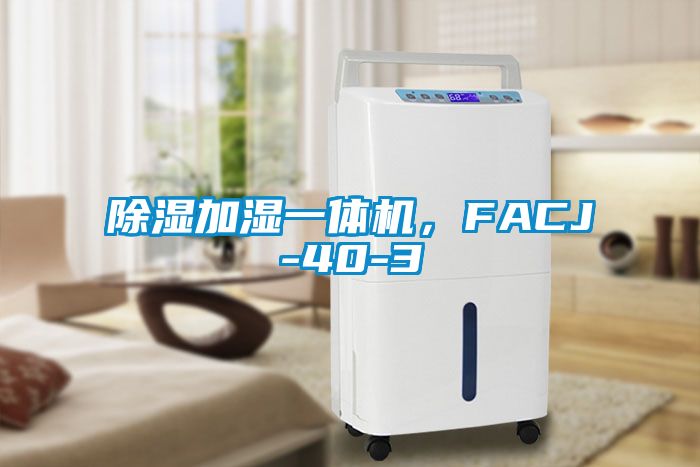 除濕加濕一體機，FACJ-40-3