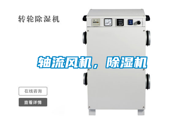 軸流風(fēng)機(jī),除濕機(jī)