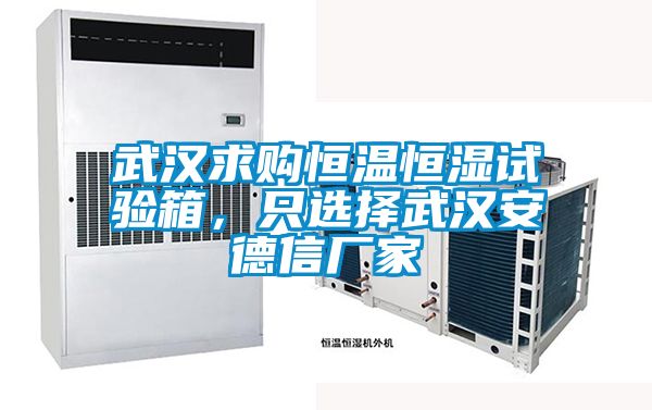 武漢求購恒溫恒濕試驗(yàn)箱,只選擇武漢安德信廠家