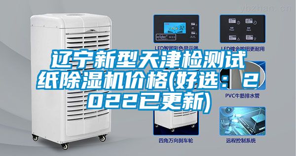 遼寧新型天津檢測(cè)試紙除濕機(jī)價(jià)格(好選:2022已更新)