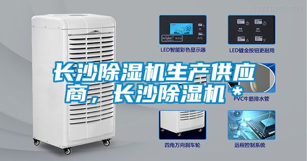長沙除濕機生產供應商,長沙除濕機*
