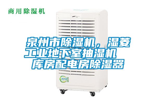 泉州市除濕機，濕菱工業地下室抽濕機  庫房配電房除濕器