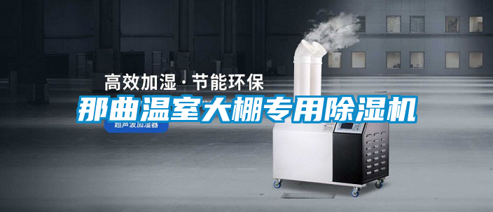 那曲溫室大棚專(zhuān)用除濕機(jī)