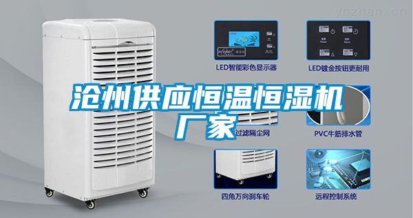 滄州供應(yīng)恒溫恒濕機廠家