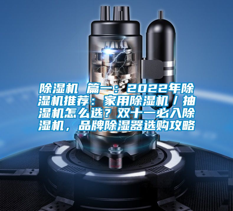 除濕機(jī) 篇一：2022年除濕機(jī)推薦：家用除濕機(jī)／抽濕機(jī)怎么選？雙十一必入除濕機(jī)，品牌除濕器選購(gòu)攻略