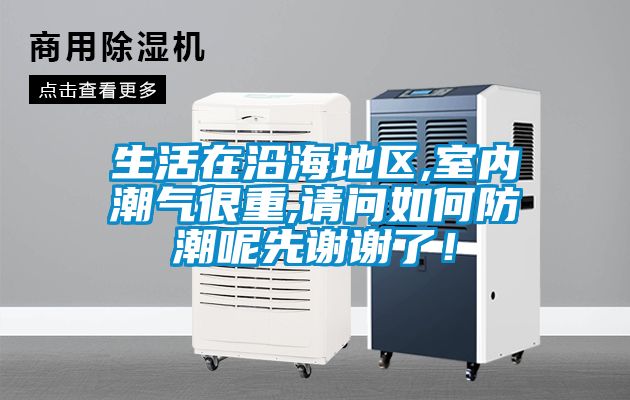 生活在沿海地區(qū),室內(nèi)潮氣很重,請(qǐng)問(wèn)如何防潮呢先謝謝了!