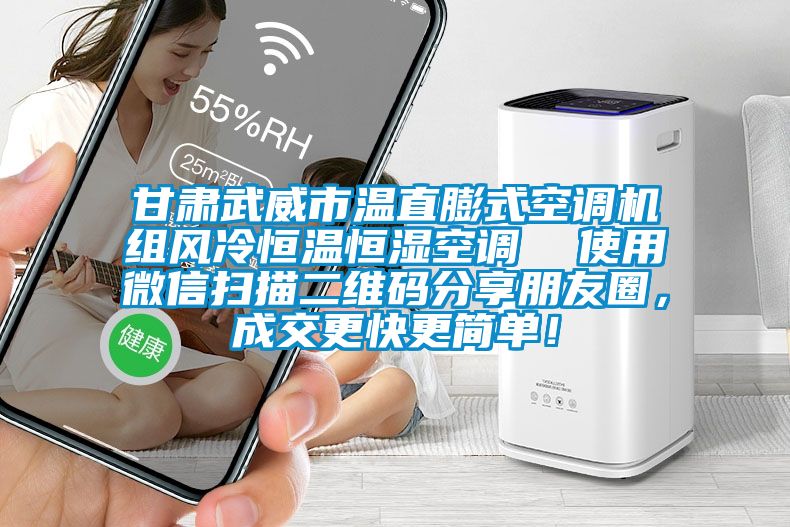 甘肅武威市溫直膨式空調機組風冷恒溫恒濕空調  使用微信掃描二維碼分享朋友圈，成交更快更簡單！