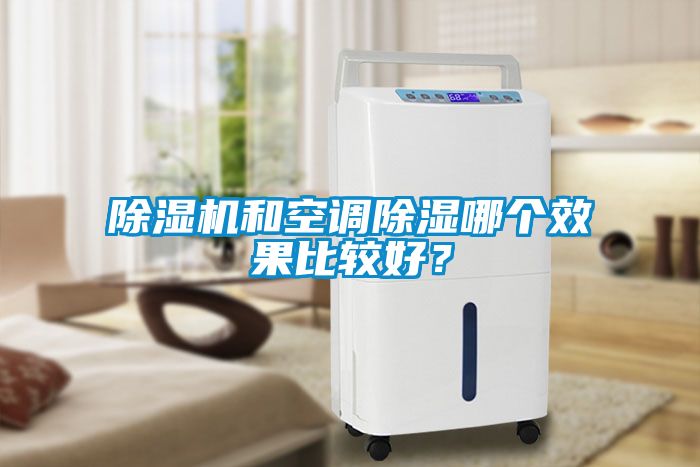 除濕機和空調除濕哪個效果比較好？