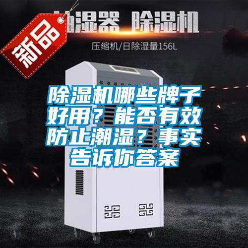 除濕機哪些牌子好用?能否有效防止潮濕?事實告訴你答案