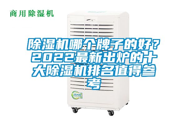 除濕機(jī)哪個(gè)牌子的好？2022最新出爐的十大除濕機(jī)排名值得參考