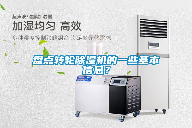 盤點轉輪除濕機的一些基本信息?