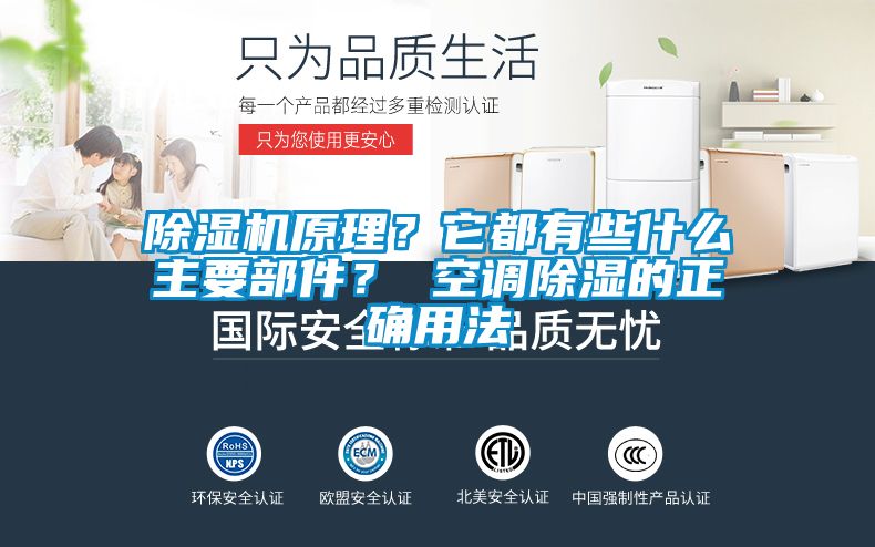 除濕機原理?它都有些什么主要部件? 空調(diào)除濕的正確用法