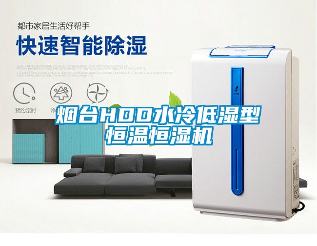 煙臺HDD水冷低濕型恒溫恒濕機(jī)