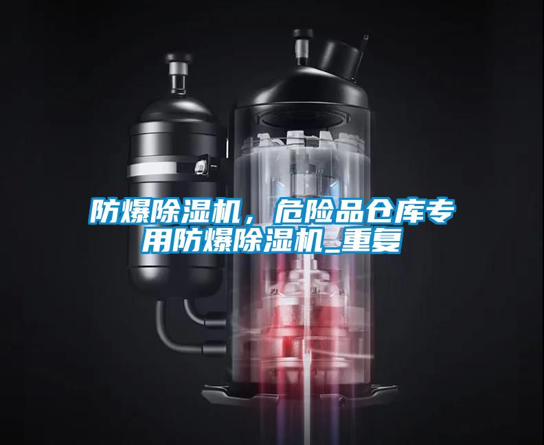 防爆除濕機,危險品倉庫專用防爆除濕機_重復