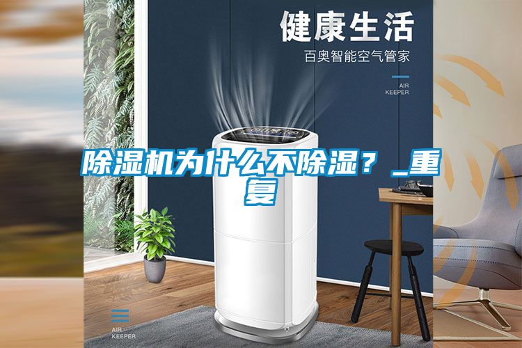除濕機為什么不除濕?_重復