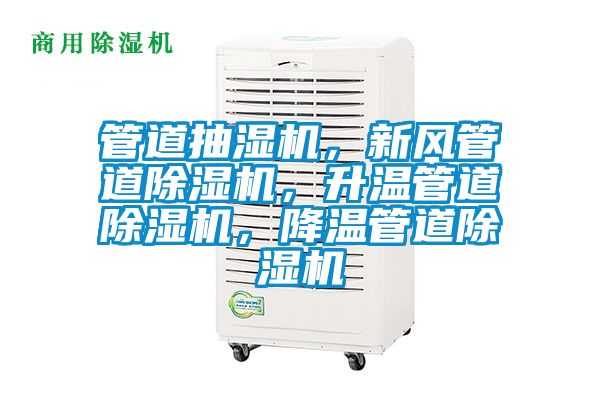 管道抽濕機,新風管道除濕機,升溫管道除濕機,降溫管道除濕機