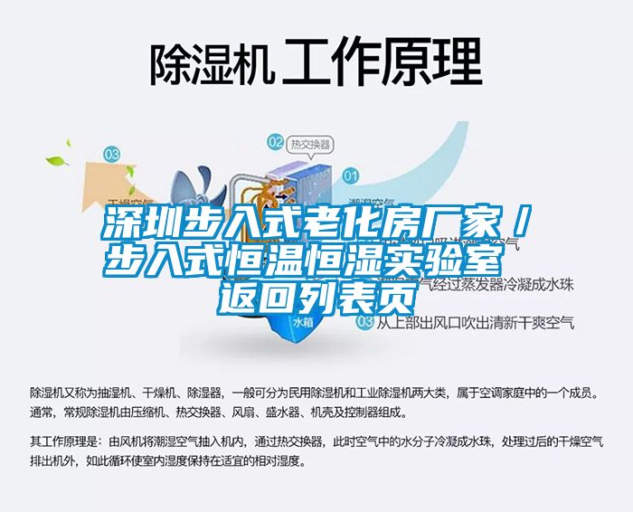 深圳步入式老化房廠家/步入式恒溫恒濕實(shí)驗(yàn)室 返回列表頁(yè)