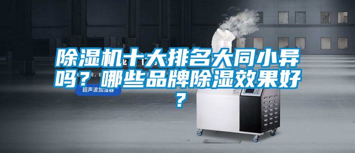 除濕機十大排名大同小異嗎?哪些品牌除濕效果好?