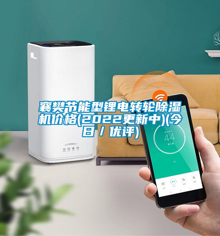 襄樊節(jié)能型鋰電轉(zhuǎn)輪除濕機(jī)價(jià)格(2022更新中)(今日/優(yōu)評(píng))