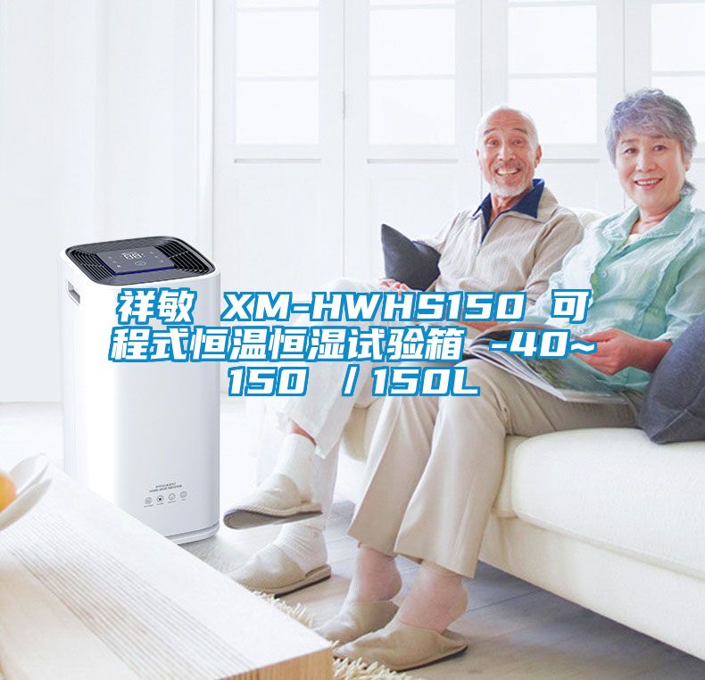 祥敏 XM-HWHS150 可程式恒溫恒濕試驗箱 -40~150℃/150L