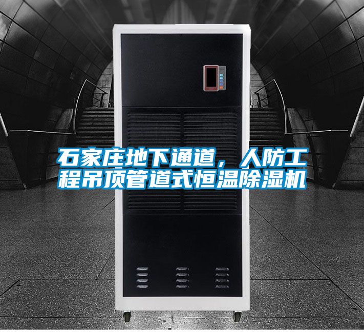 石家莊地下通道，人防工程吊頂管道式恒溫除濕機(jī)
