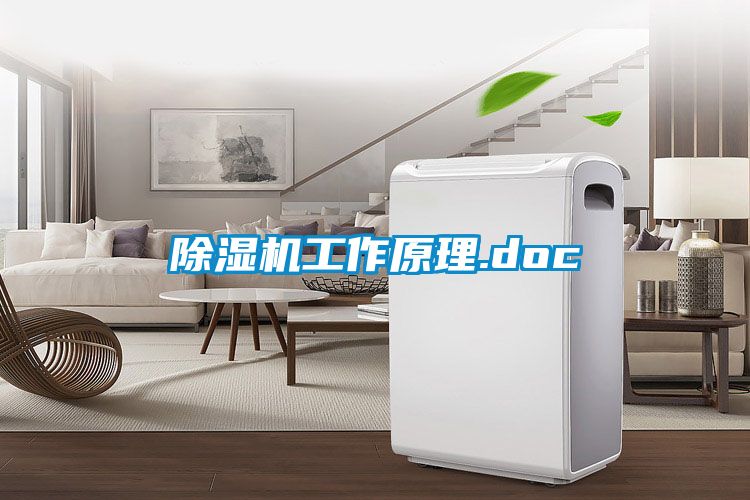 除濕機(jī)工作原理.doc