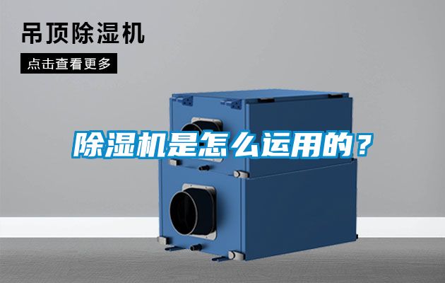 除濕機(jī)是怎么運(yùn)用的？