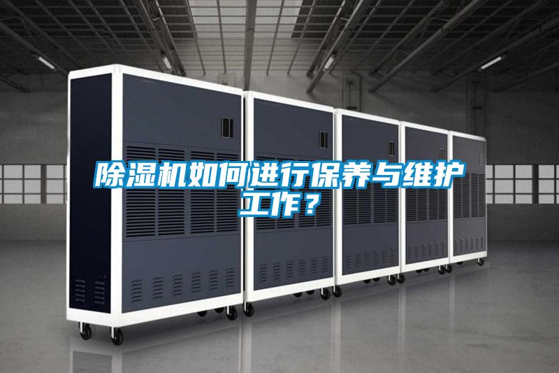 除濕機如何進行保養與維護工作?